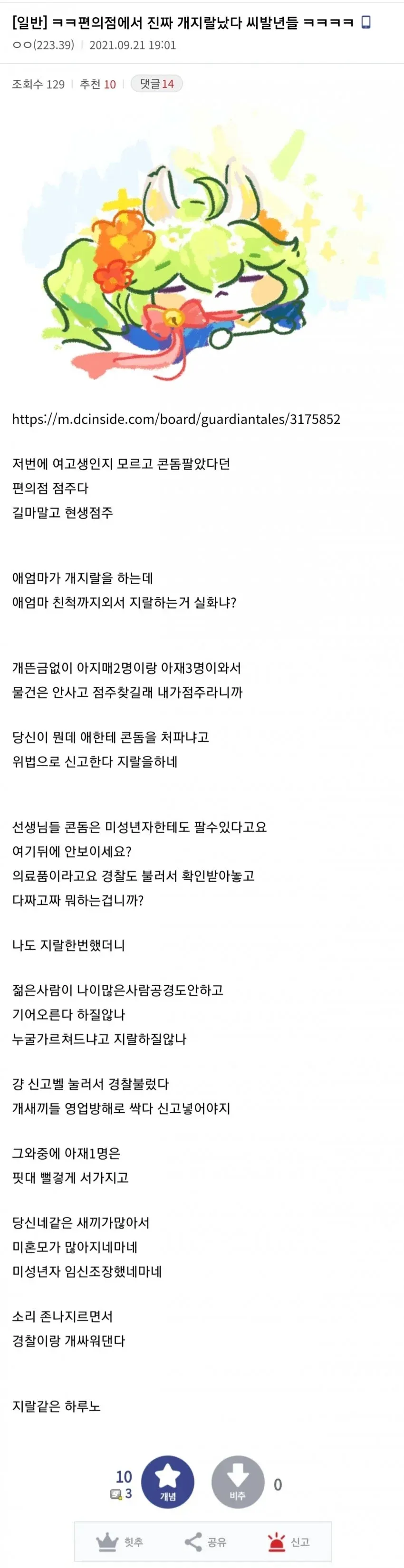 편의점 미성년자 콘돔 판매 논란에 대한 익명 커뮤니티 게시글 캡처