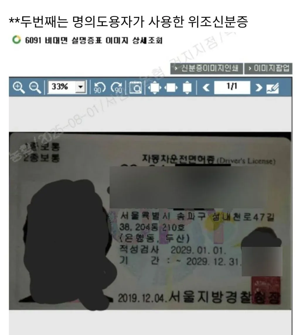 명의도용 사건에 사용된 위조 자동차운전면허증 이미지