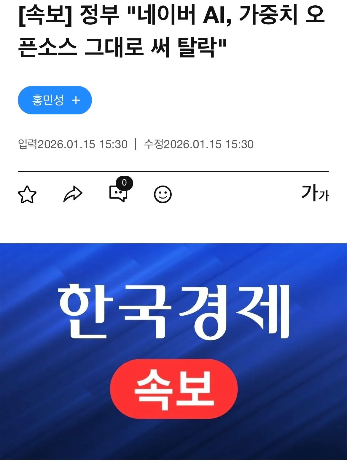 정부가 네이버 AI의 오픈소스 가중치 사용을 이유로 탈락 결정했다는 속보 기사 헤드라인