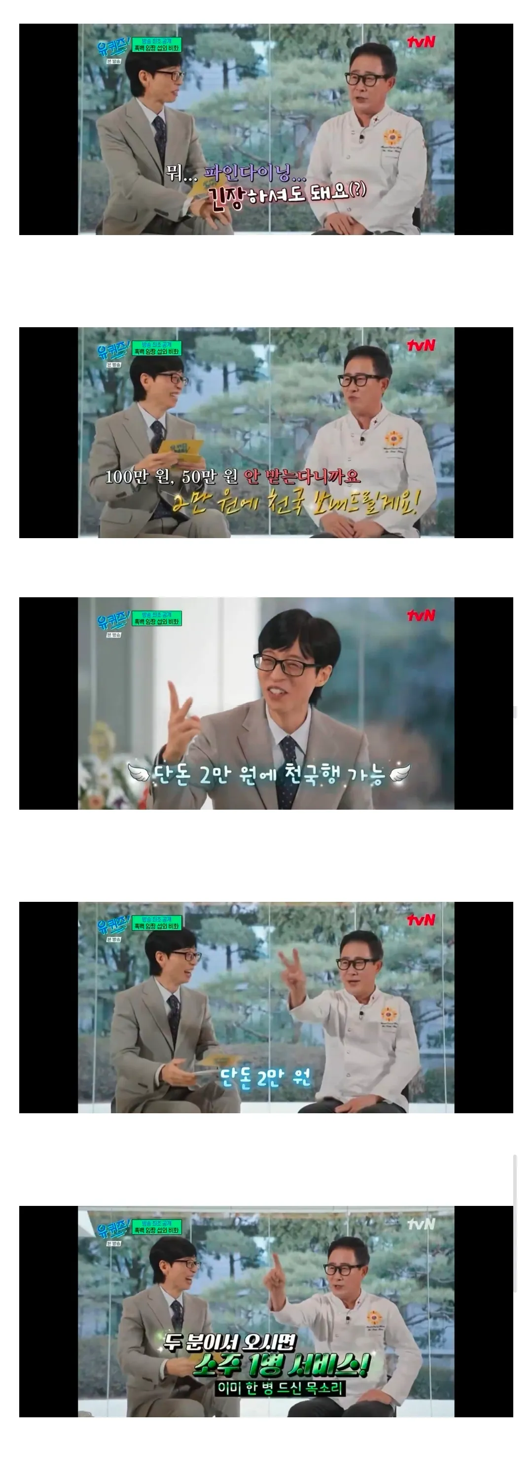 임성근 셰프가 2만 원 파인다이닝을 홍보하며 소주 서비스를 안내하는 자막 화면