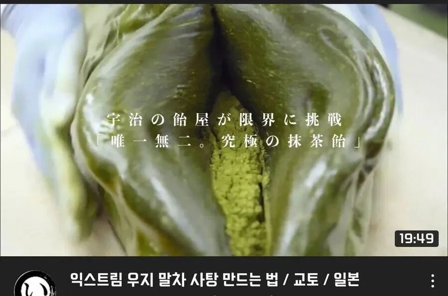 교토 우지의 진한 녹색 말차 사탕 제조 과정을 보여주는 일본 유튜브 영상 썸네일