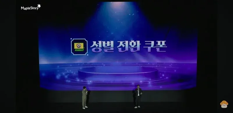 메이플스토리 성별 전환 쿠폰 아이템 이미지