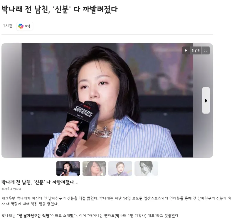 박나래가 전 남자친구가 자신의 1인 기획사 직원이었다고 밝힌 인터뷰 기사 캡처