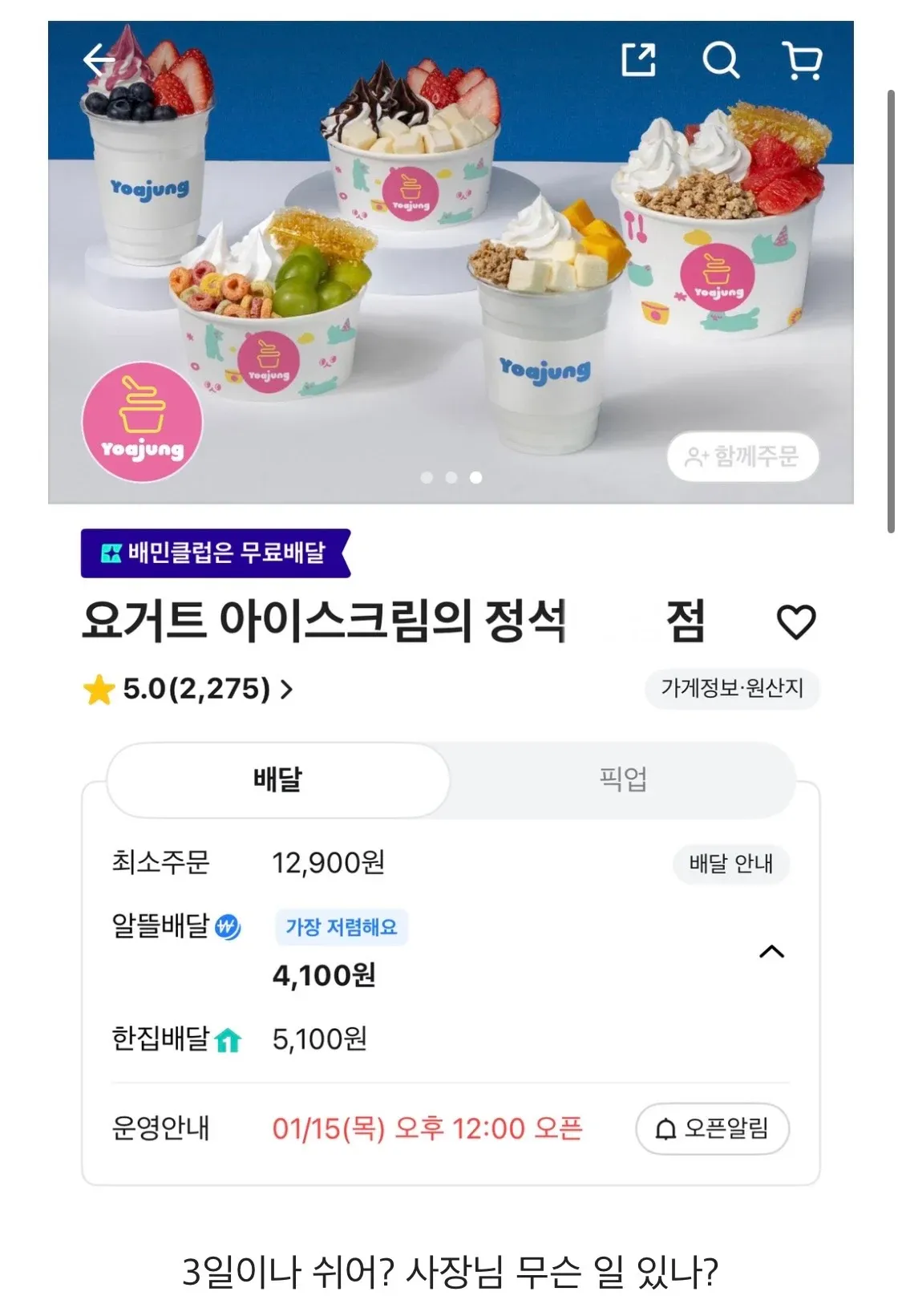 요거트 아이스크림 가게 배달앱 화면, 평점 5.0, 최소주문 12,900원, 3일 휴무 공지