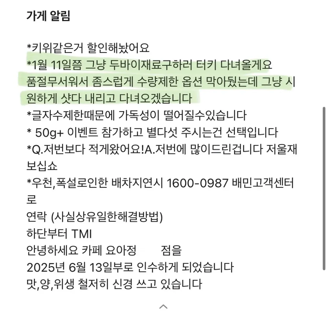배민 가게 알림: 키위 할인, 터키 출장 안내, 50g+ 이벤트 참여 선택, 2025년 6월 인수한 요아정 카페 공지