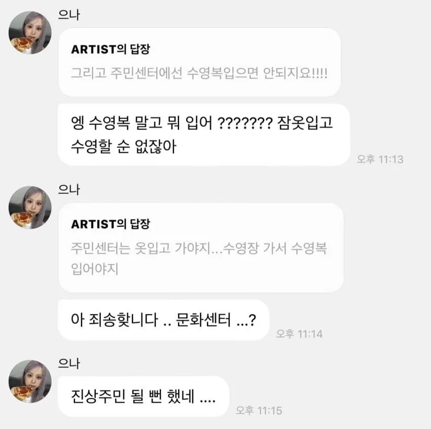 아이돌 으나가 주민센터와 문화센터 수영장을 헷갈려 팬과 대화하는 위버스 캡처