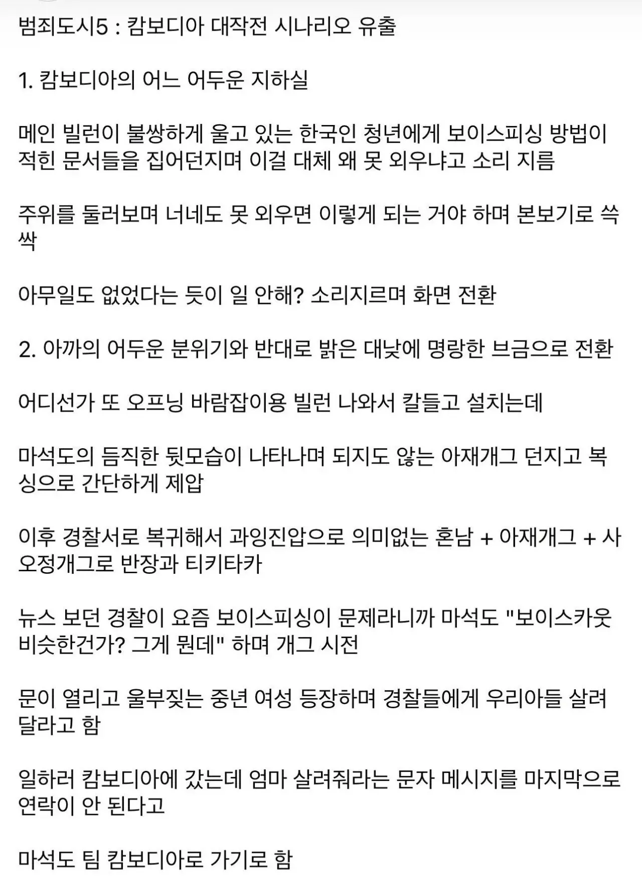 범죄도시5 시나리오 유출이라며 보이스피싱 소재의 가상 줄거리를 적은 인터넷 게시글 캡처