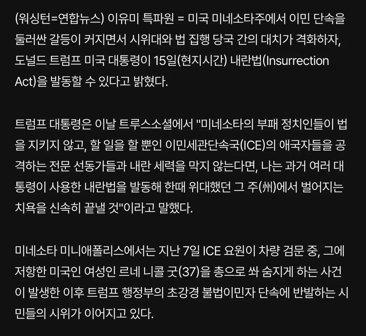 트럼프 대통령, 미네소타 이민 단속 갈등에 내란법 발동 경고