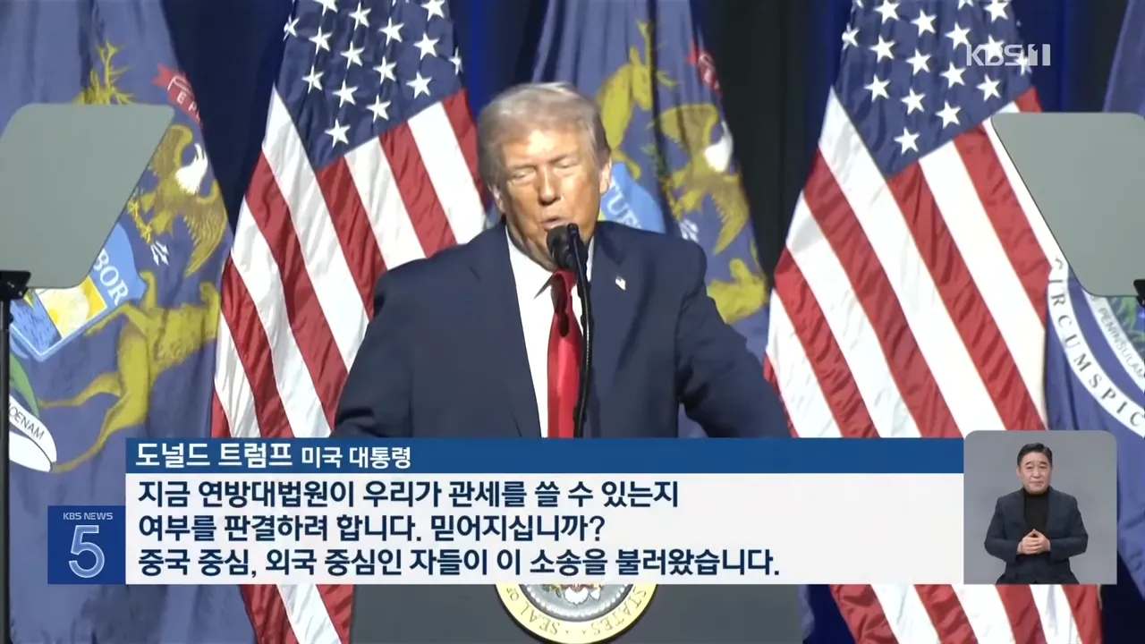 트럼프 대통령이 관세 관련 연방대법원 판결에 대해 발언하는 모습