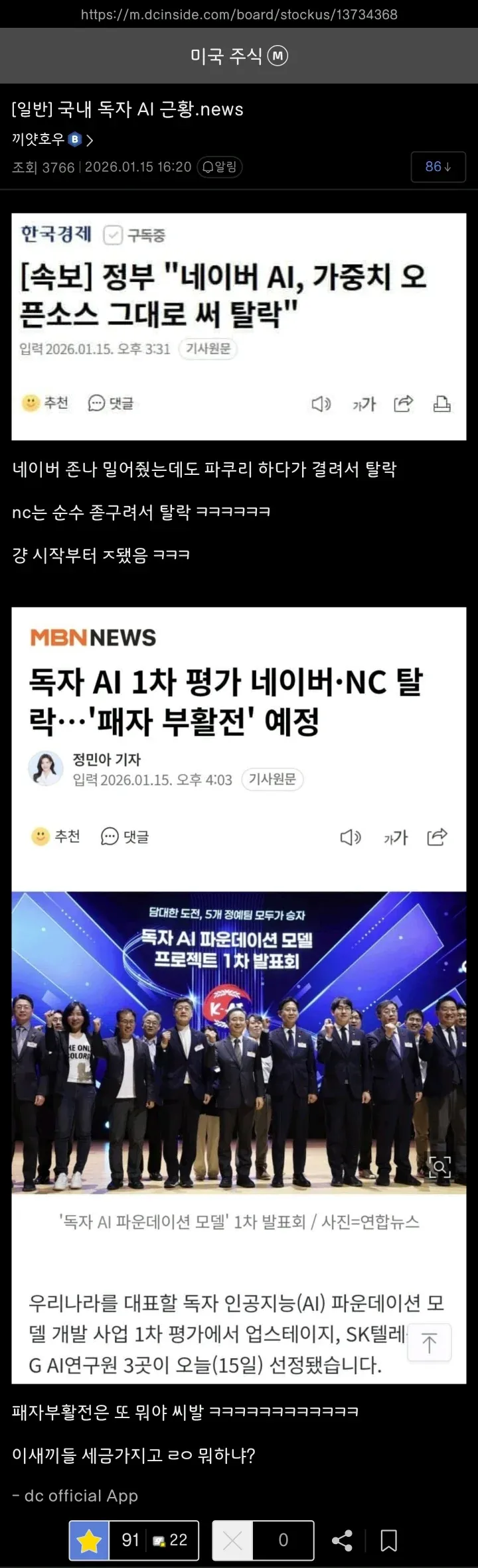 한국 독자 AI 개발 사업 1차 평가에서 네이버·NC 탈락 소식을 전하는 온라인 커뮤니티 게시글 캡처