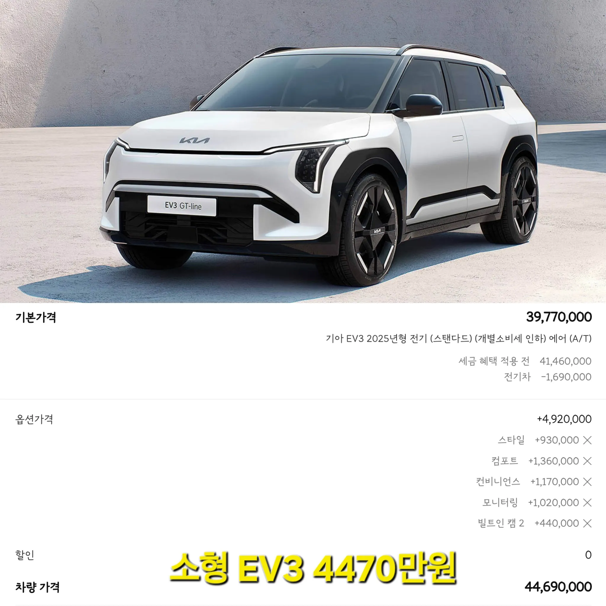 기아 EV3 GT-line 가격표, 기본가 3977만원에 옵션 추가 시 총 4469만원