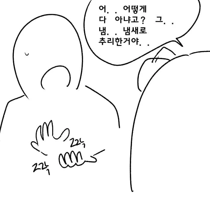 냄새로 추리했다며 변명하는 캐릭터가 쓱쓱 문지르는 털마카세 만화 컷