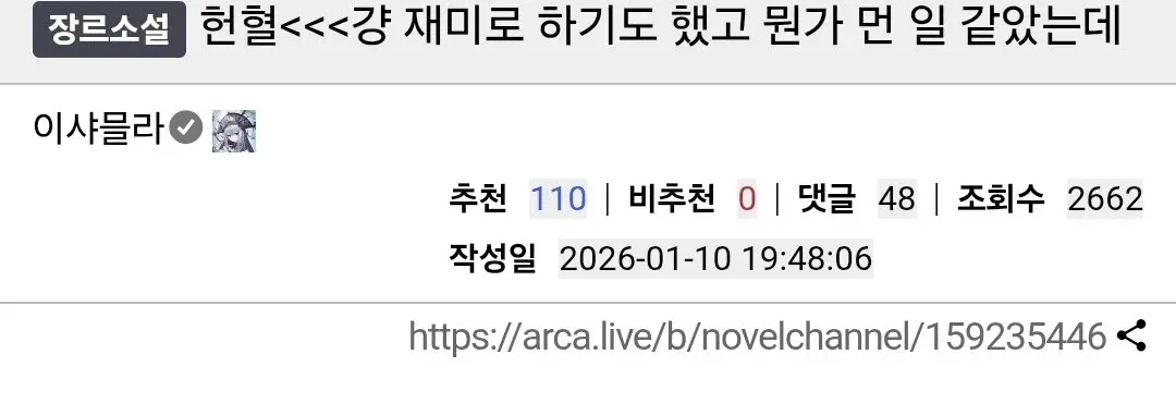 재미로 헌혈했다는 장르소설 게시판 글 캡처, 추천 110개