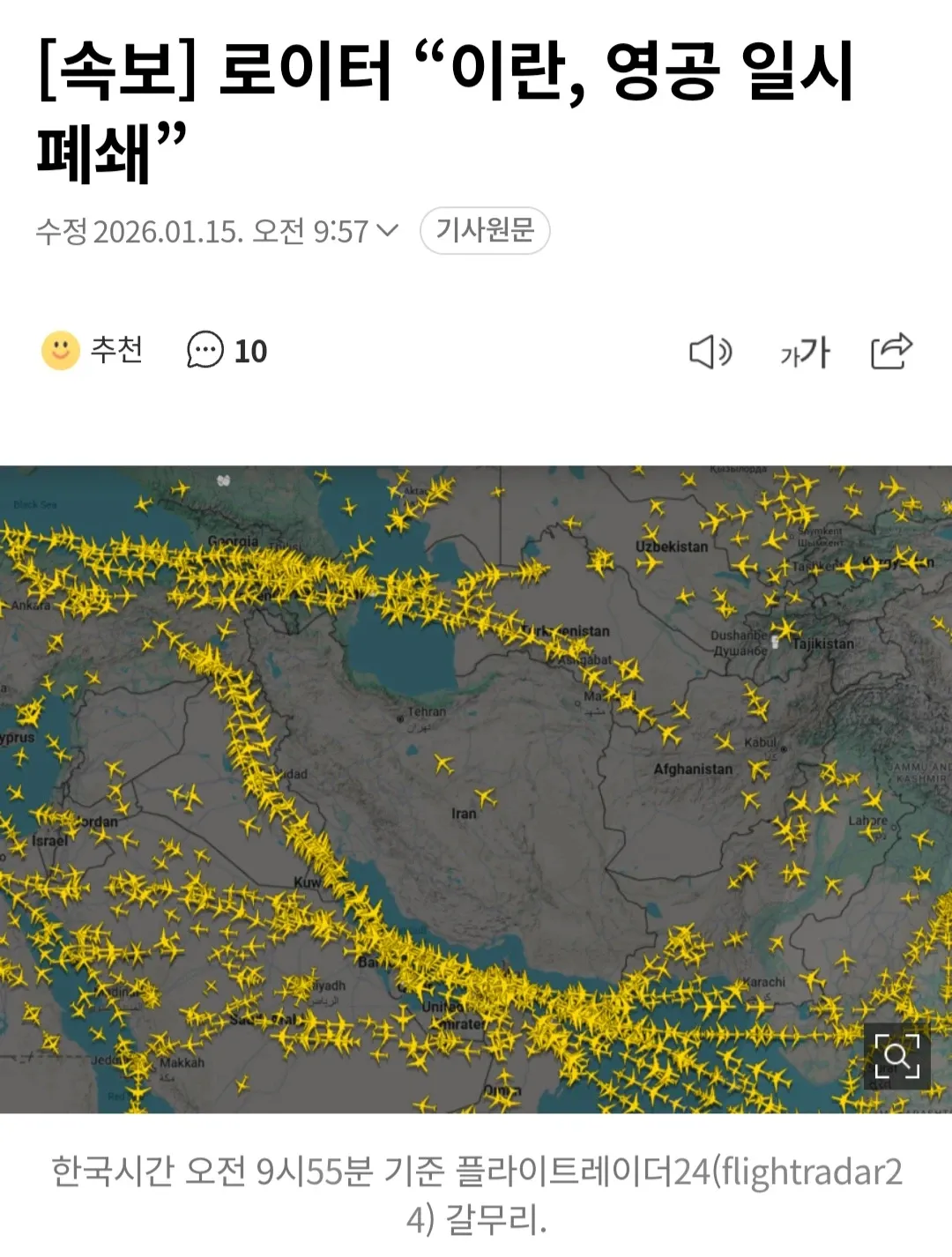 이란 영공 폐쇄 속보와 플라이트레이더24 항공기 추적 화면