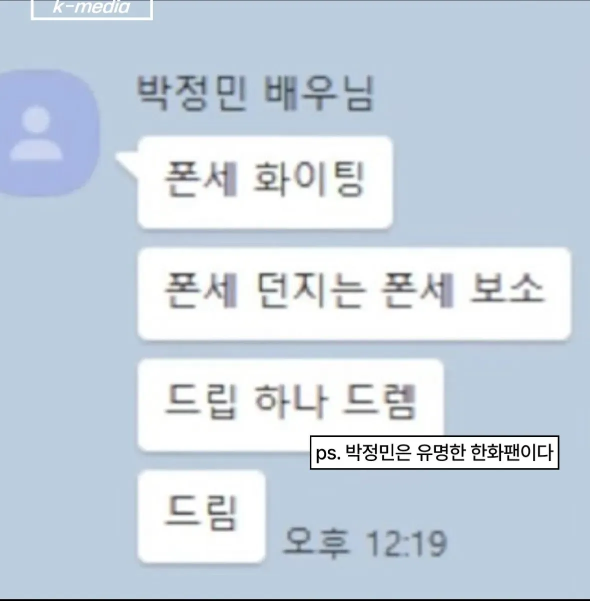 배우 박정민의 한화 이글스 폰세 선수 응원 카카오톡 메시지 모음