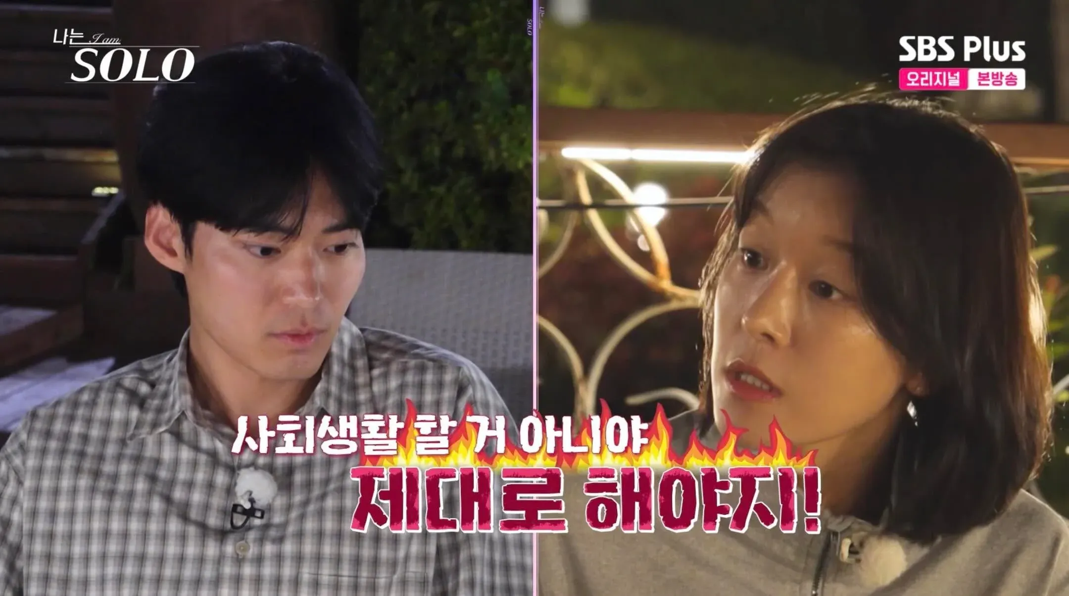 나는솔로 출연자가 교수에게 "사회생활 할 거 아니야 제대로 해야지!"라고 혼나는 장면