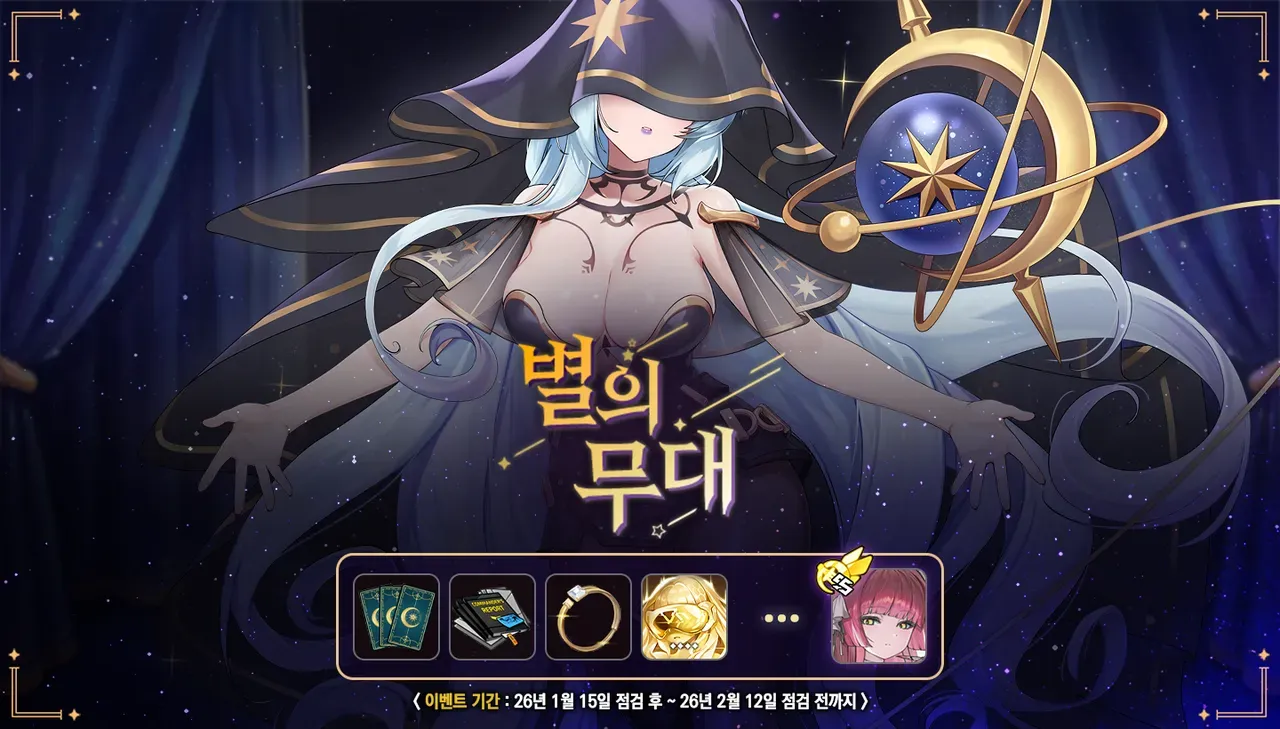 라스트오리진 '별의 무대' 이벤트 배너, 기간 1월 15일~2월 12일