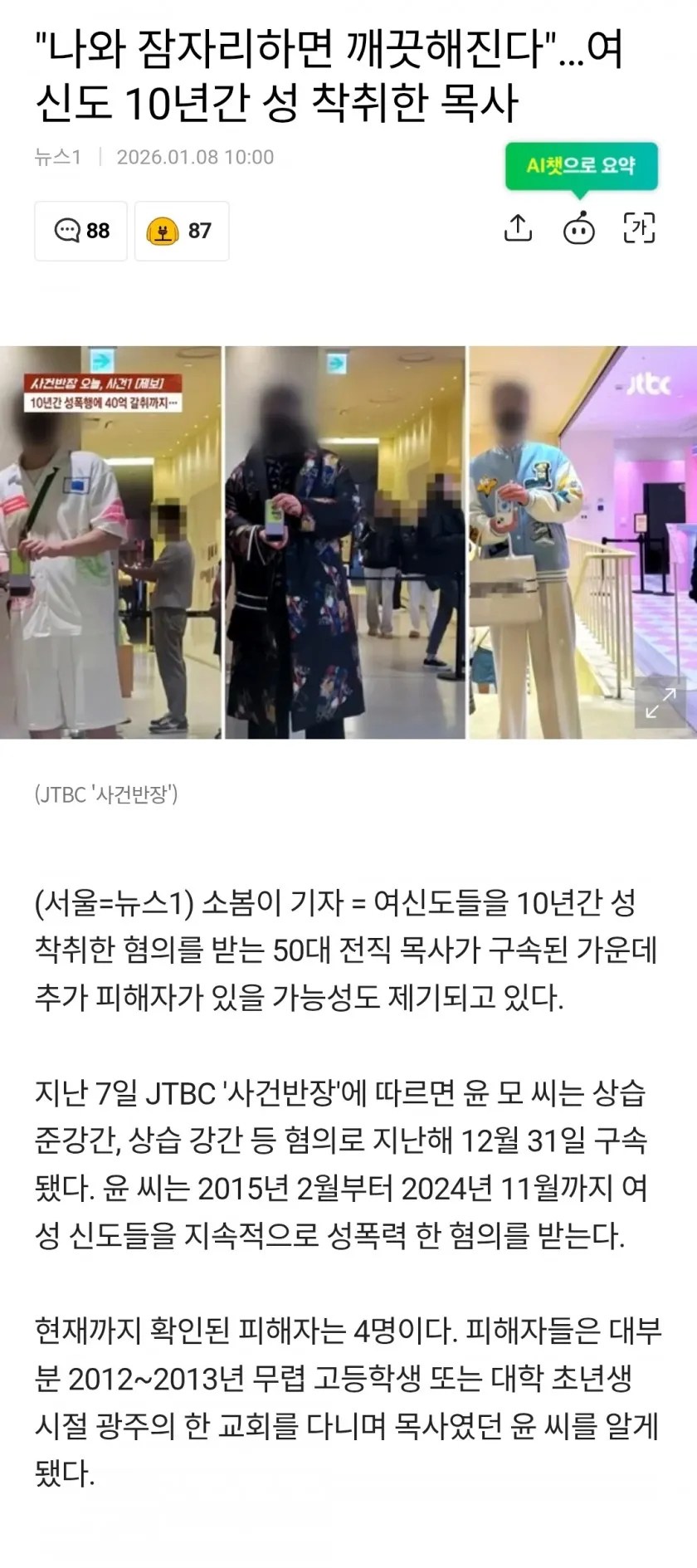여신도 성착취 목사 관련 JTBC 사건반장 뉴스 보도 화면