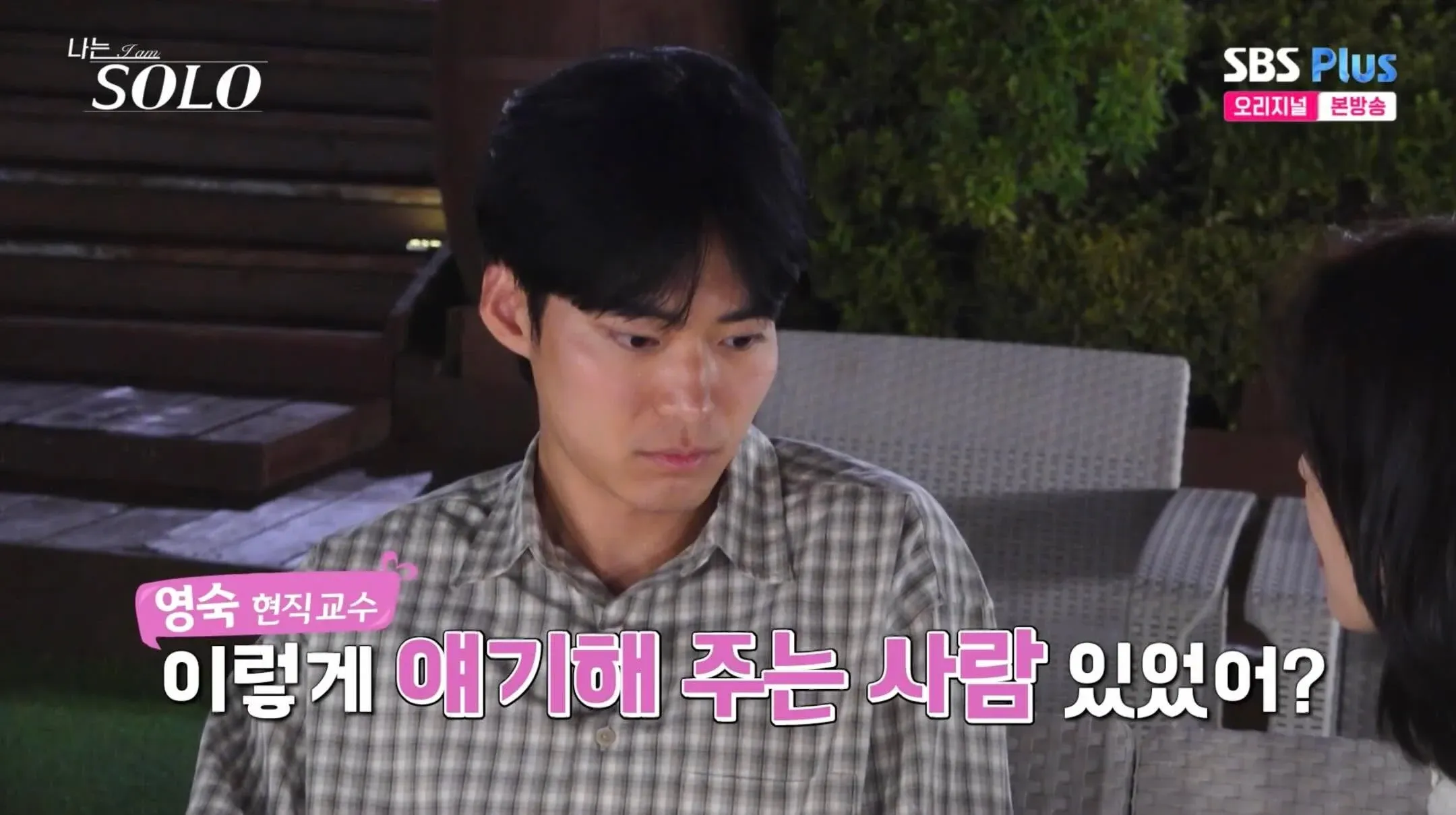 나는솔로 영숙 현직교수가 "이렇게 얘기해 주는 사람 있었어?"라고 말하는 장면