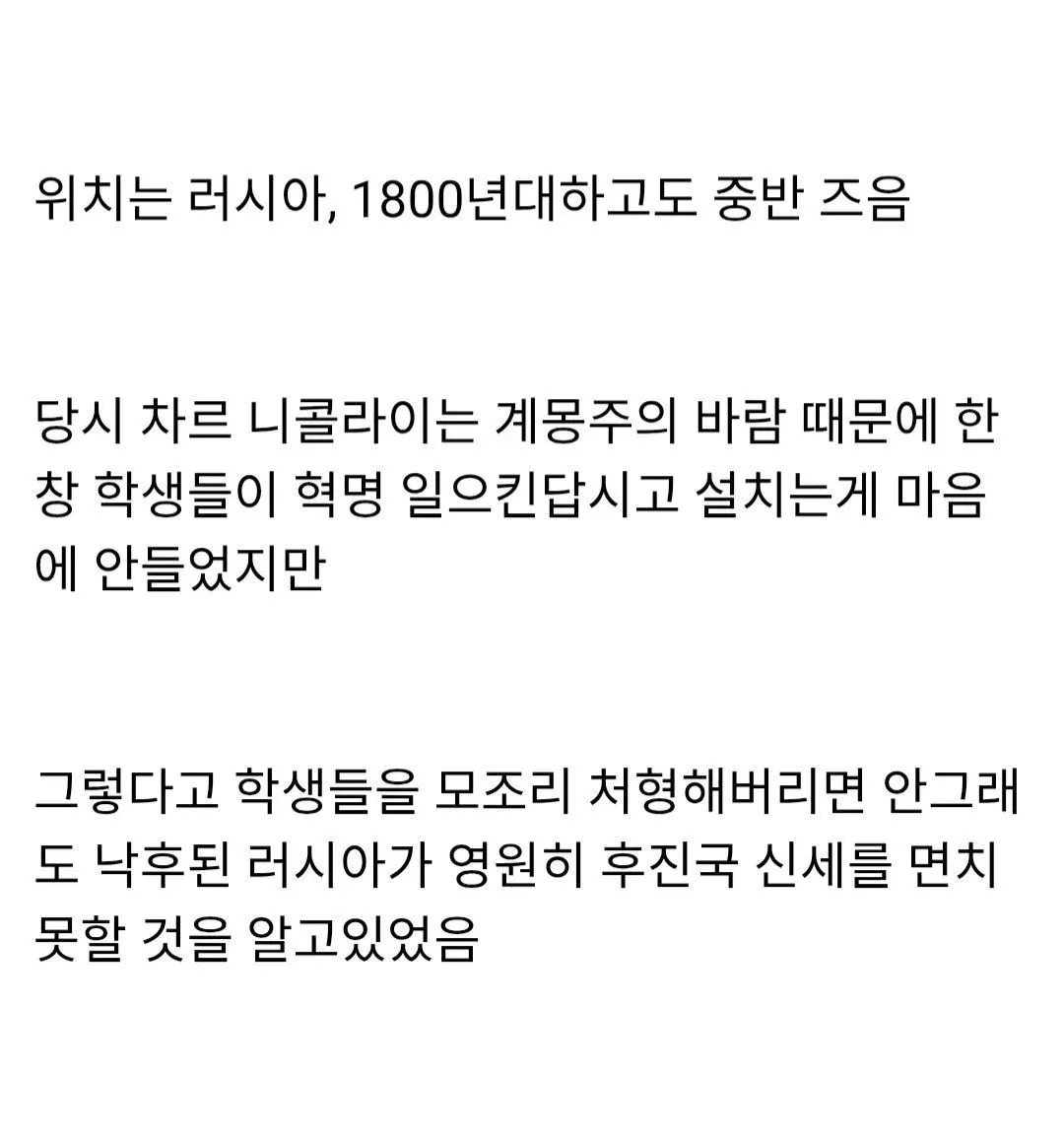 19세기 러시아 차르 니콜라이의 학생 혁명 딜레마를 설명하는 텍스트