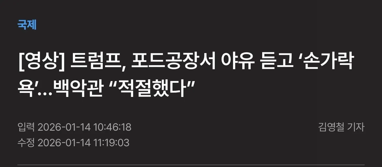 포드 공장에서 손가락 욕을 하는 트럼프 대통령 영상 뉴스 썸네일