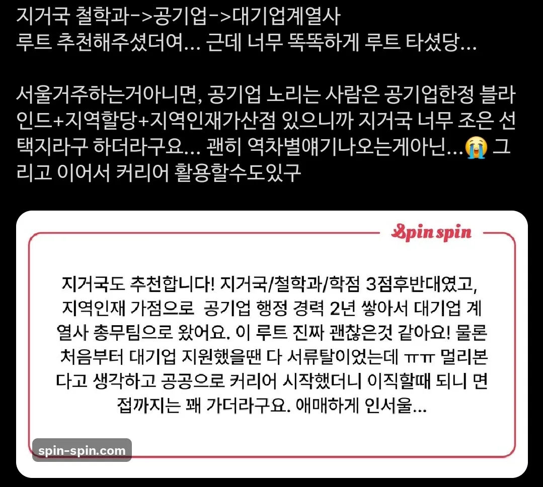 지거국 철학과에서 공기업 거쳐 대기업 계열사로 이직한 커리어 루트 추천 글 캡처