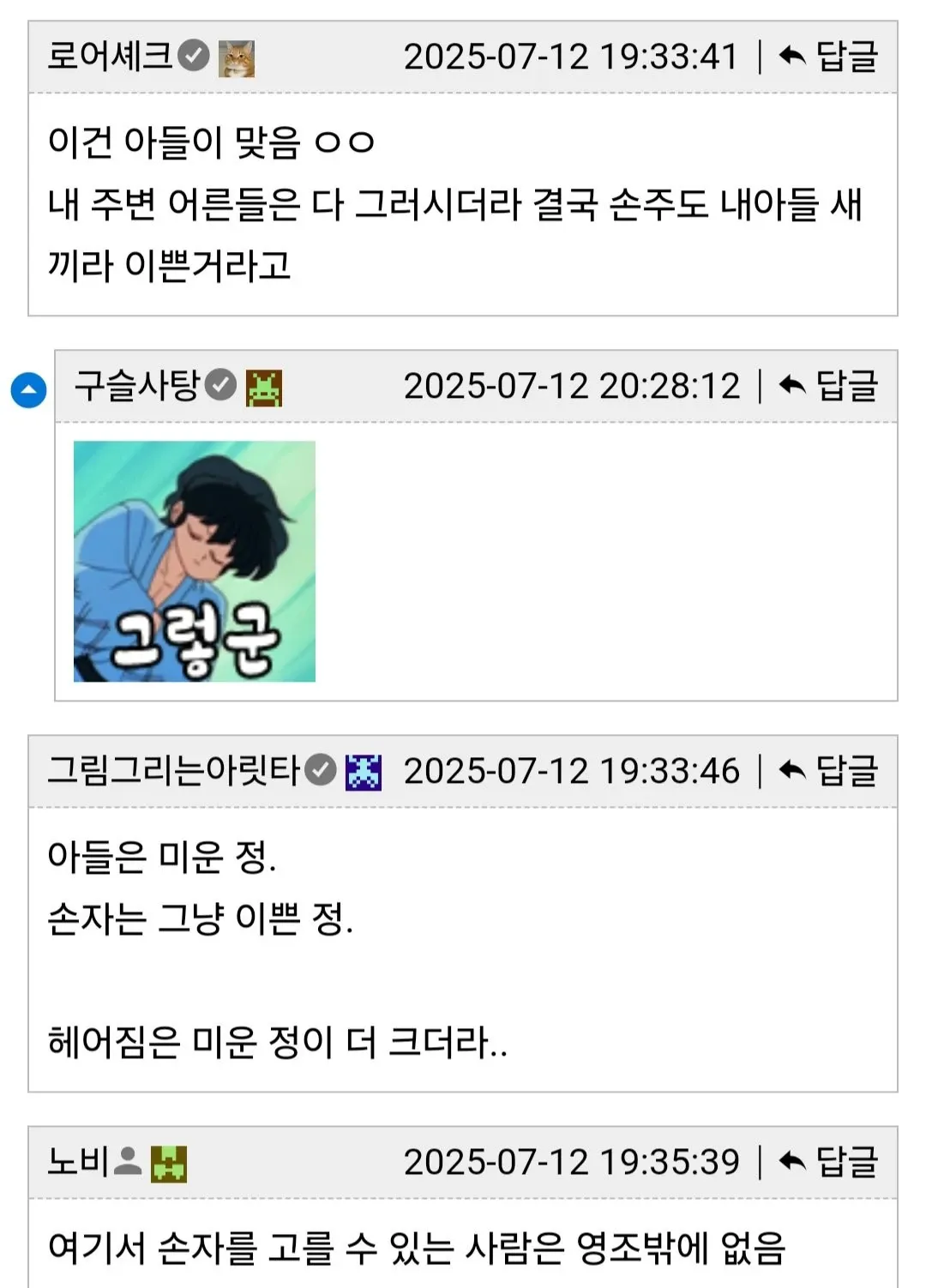 아들과 손자 중 누가 더 소중한지 묻는 대화, 결론은 아들이라는 댓글 캡처