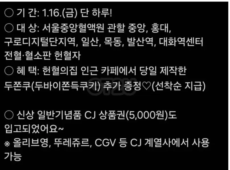 헌혈 이벤트 안내: 1월 16일 헌혈자에게 두바이쫀득쿠키와 CJ상품권 증정
