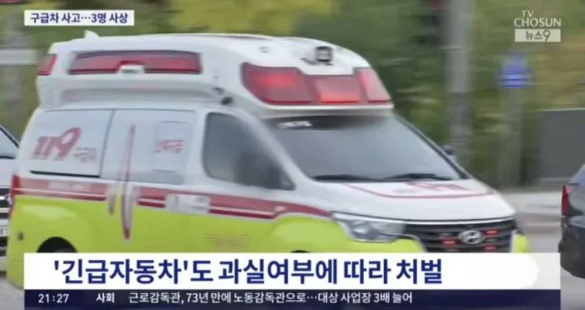 구급차 사고와 긴급자동차 과실 처벌, 노동감독관 명칭 변경 관련 뉴스 헤드라인