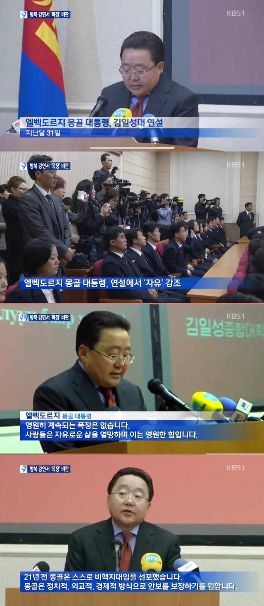 엘벡도르지 몽골 대통령이 김일성종합대학에서 자유와 비핵화를 강조하며 연설하는 장면