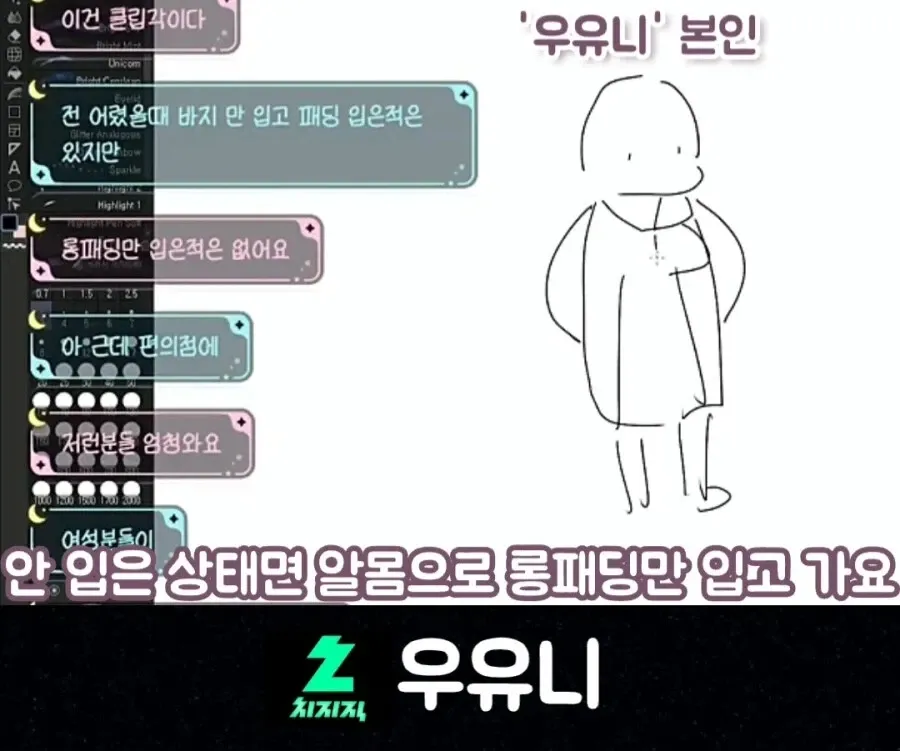 버튜버 '우유니'의 방송 채팅창 캡처 화면