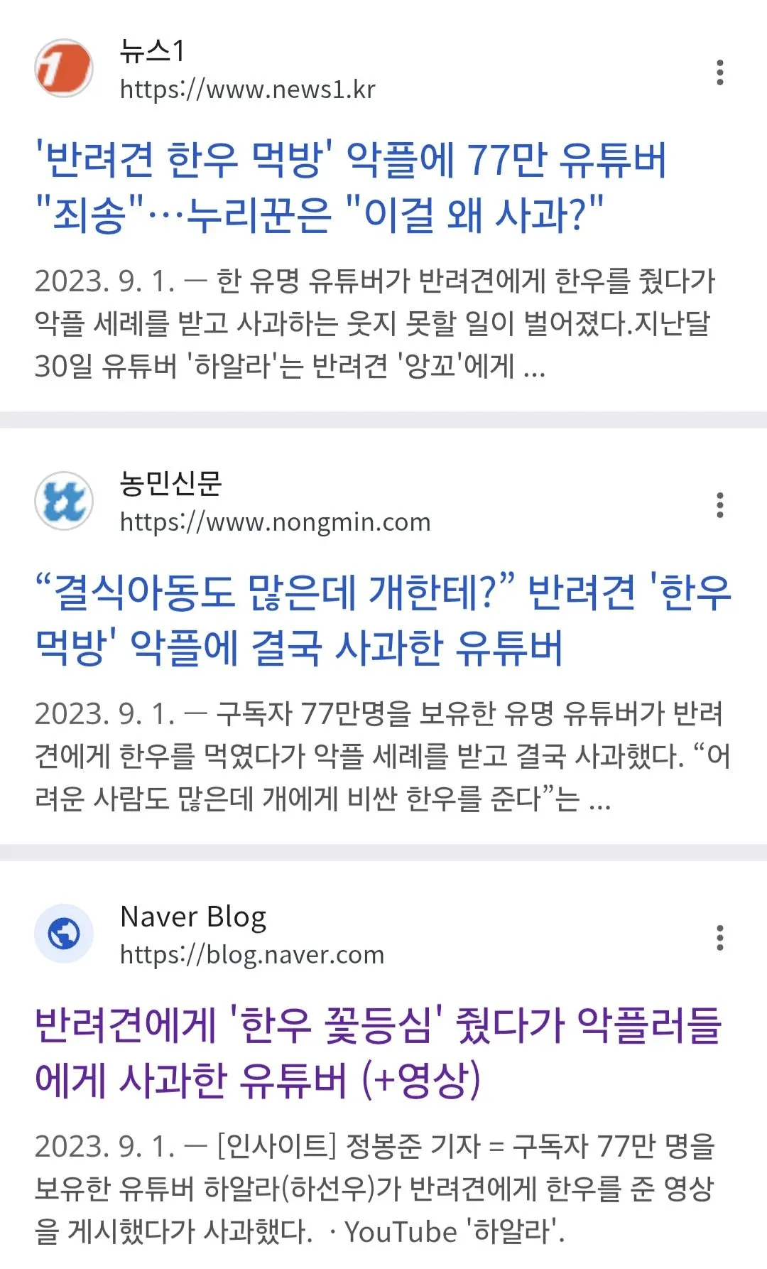반려견에게 한우를 먹이는 영상으로 논란이 된 유튜버 관련 뉴스 검색 결과