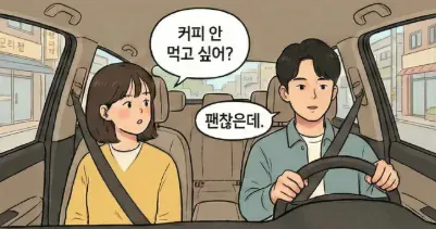 커피 권유에 "괜찮은데"라고 답하는 남녀 대화를 보여주는 카카오톡 채팅 캡처