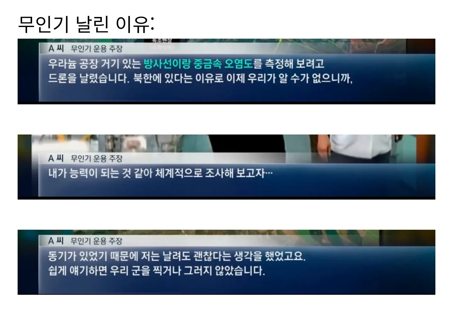 북한 무인기 운용 혐의 A씨 인터뷰 화면, 드론 비행 동기 설명하는 자막 포함