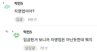 익명 커뮤니티에서 하루 수입 86만원에 대해 자영업 여부를 묻는 댓글 대화