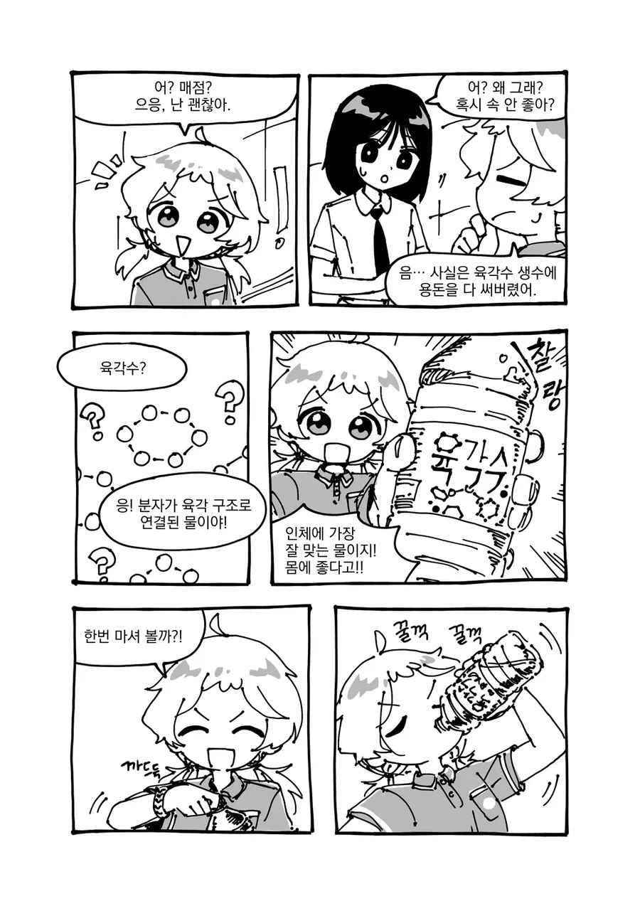 두 학생이 육각수 생수에 대해 대화하며 한 명이 물을 마시는 만화 컷
