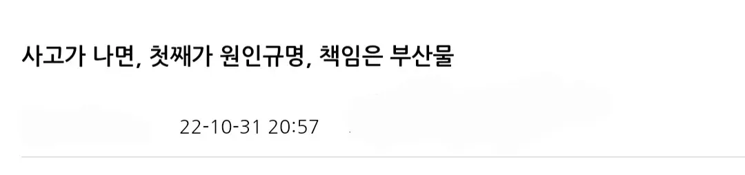 사고 발생 시 원인규명이 우선이고 책임추궁은 부차적이라는 메시지의 텍스트 이미지