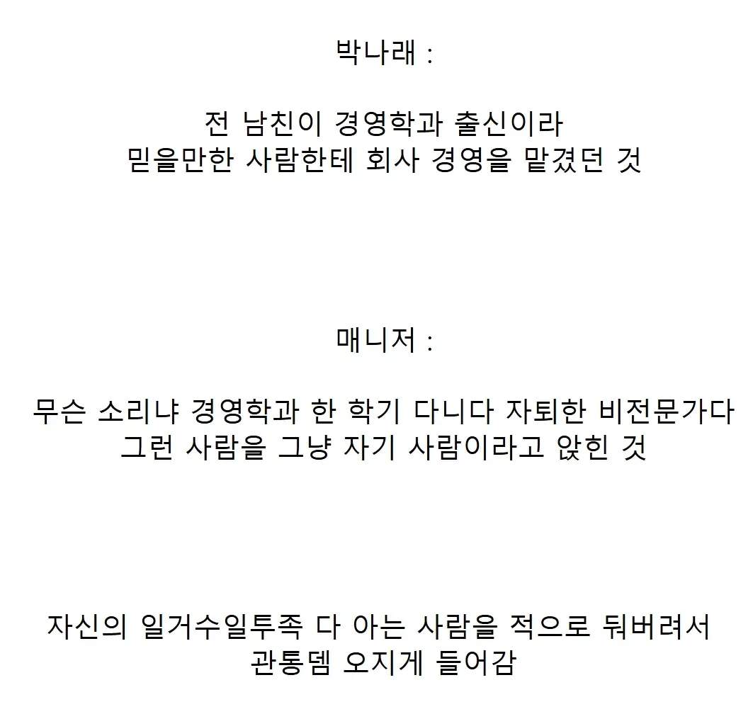 박나래 전 남친 경영 논란 자막, 경영학과 중퇴 비전문가에게 회사 맡긴 사실 폭로 장면