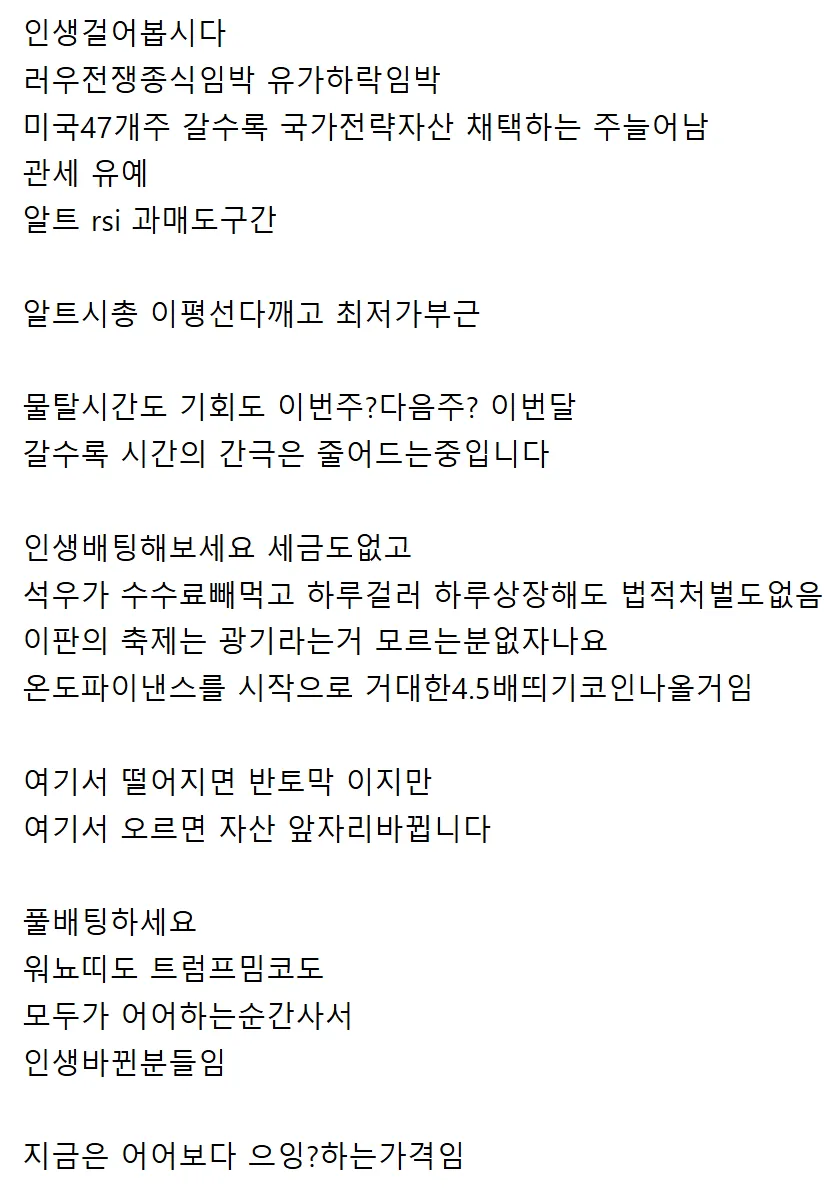 암호화폐 투자 조언 글: 알트코인 과매도 구간 진입, 풀배팅 권유 내용