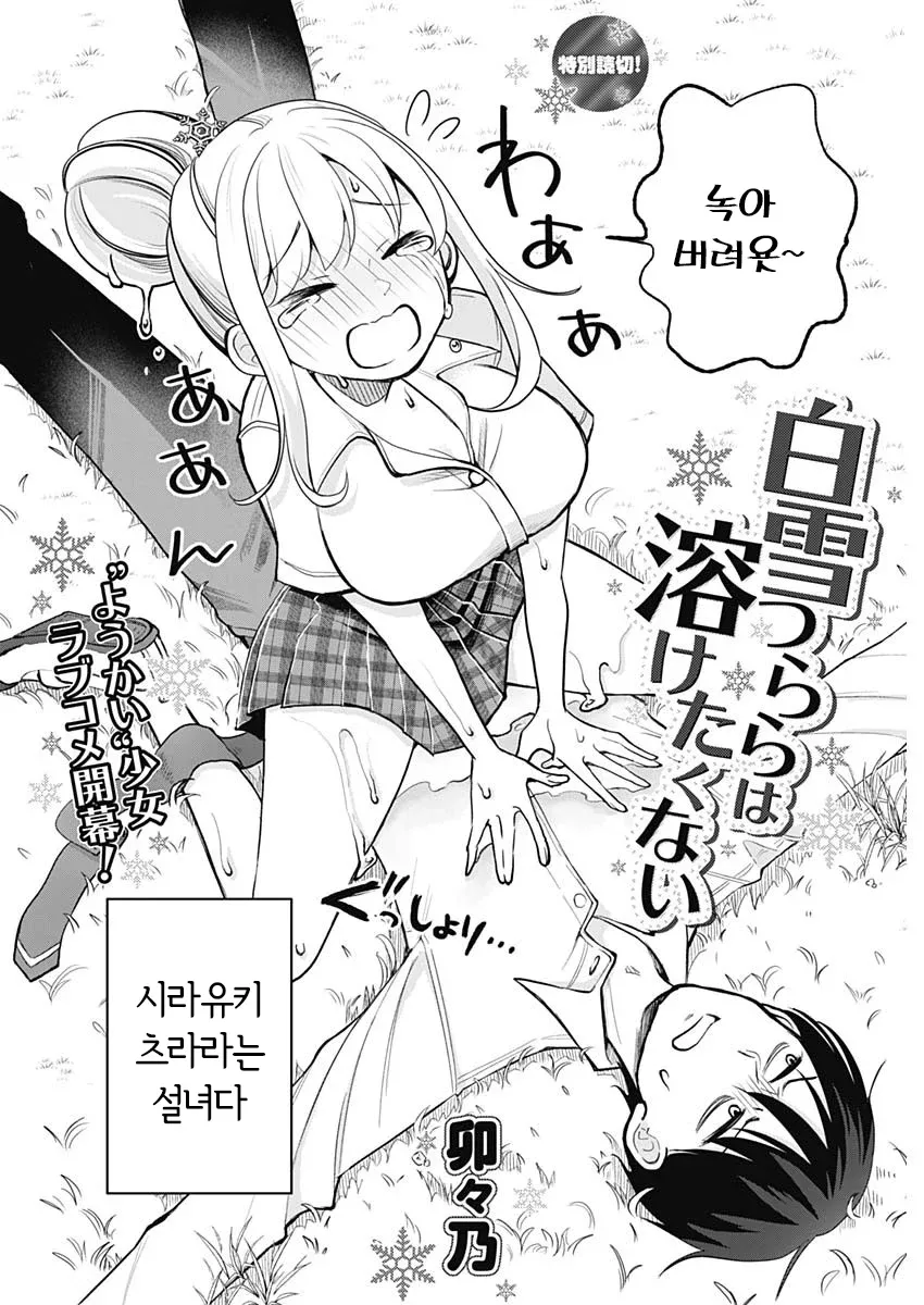 부끄러워하며 녹아내리는 설녀 여고생 시라유키 츠라라, 요괴소녀 러브코미디 만화 표지