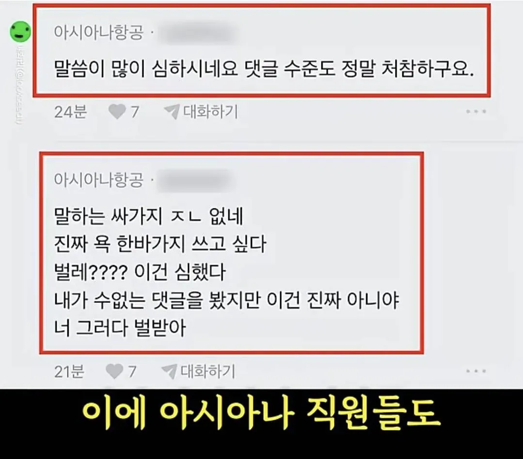 아시아나항공 직원에 대한 비난 댓글들이 담긴 온라인 커뮤니티 캡처 화면