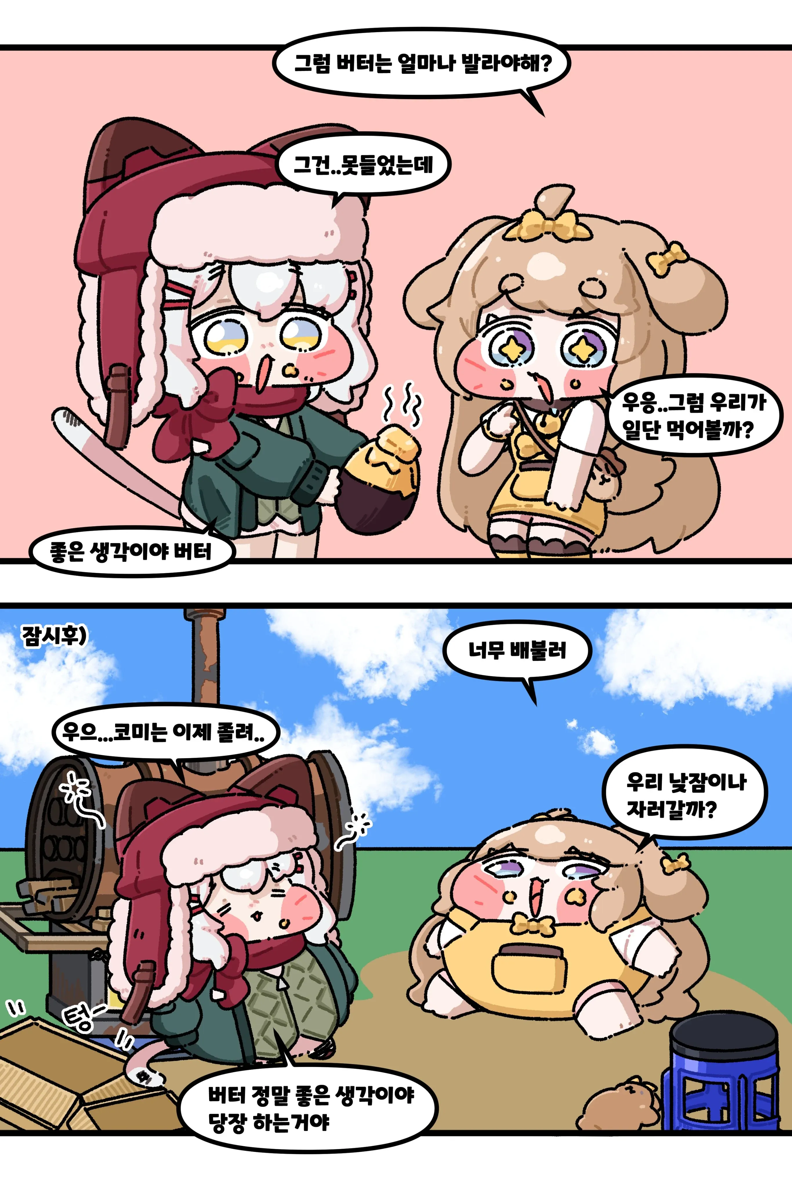버터와 코미가 배부르게 먹고 낮잠 자러 가자며 대화하는 만화 컷