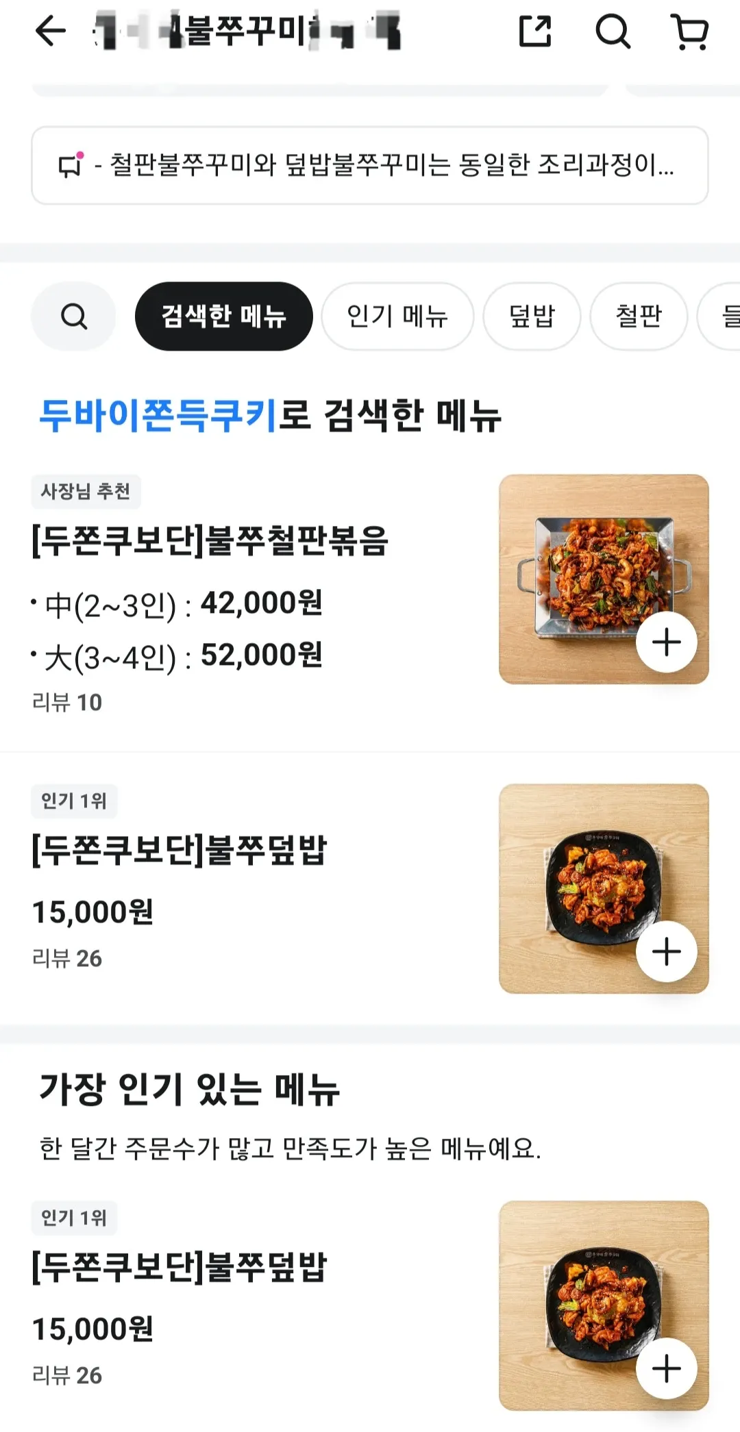 불쭈꾸미 철판볶음과 덮밥 메뉴판, 인기 1위 불쭈덮밥 15,000원