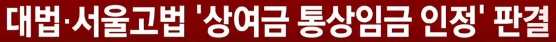 대법원과 서울고법의 상여금 통상임금 인정 판결 관련 뉴스 헤드라인