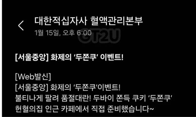 대한적십자사 헌혈 시 두바이 쫀득 쿠키 증정 이벤트 안내 문자 메시지