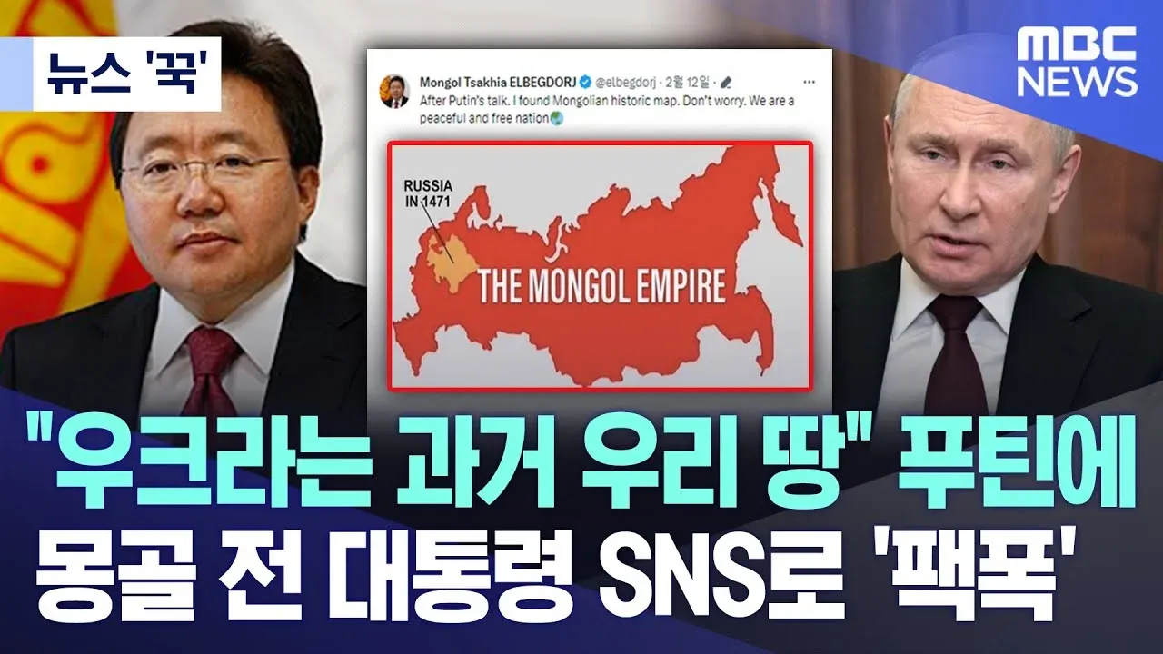 몽골 전 대통령이 푸틴의 영토 주장에 몽골제국 지도로 반박한 트윗 게시물