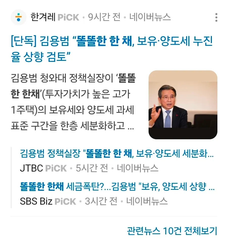 김용범 정책실장의 똘똘한 한채 보유세·양도세 누진율 상향 검토 관련 네이버 뉴스 검색 결과