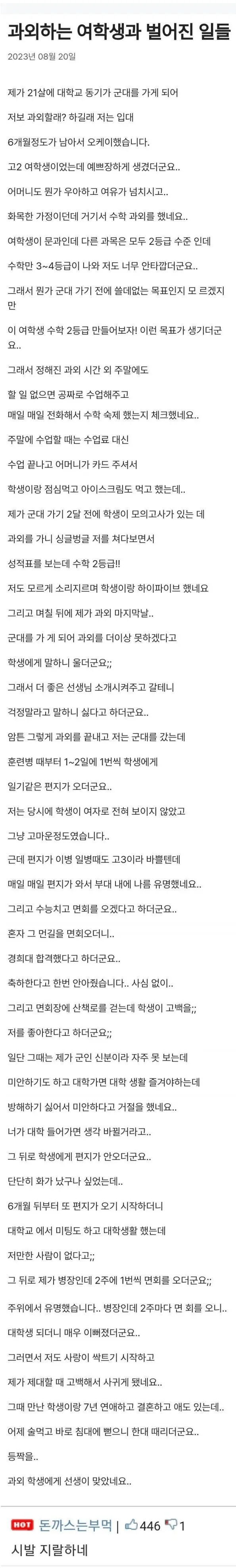 군대 가기 전 고2 여학생 수학 과외 경험담을 적은 온라인 커뮤니티 게시글 캡처