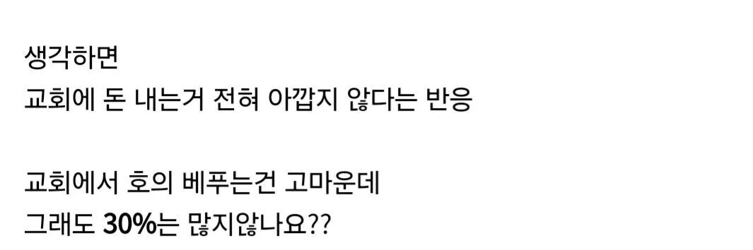 교회에 수입 30% 헌금하는 것이 아깝지 않다는 어르신의 댓글 캡처