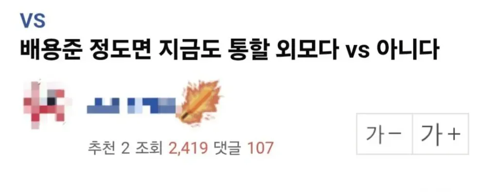 배용준 외모가 지금도 통하는지 묻는 온라인 투표 게시글